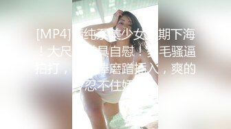 [MP4]清纯系美少女近期下海！大尺度道具自慰！多毛骚逼拍打，振动棒磨蹭插入，爽的忍不住娇喘