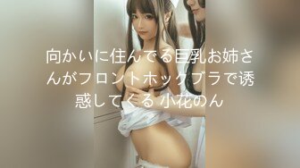 向かいに住んでる巨乳お姉さんがフロントホックブラで诱惑してくる 小花のん