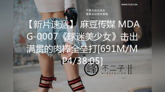 【新片速遞】 麻豆传媒 MDAG-0007《球迷美少女》击出满贯的肉棒全垒打[691M/MP4/38:05]