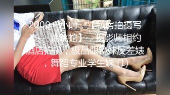 2000一小时，【私房拍摄写真---跳跳蛇】，摄影师相约酒店拍摄，极品眼镜妹反差婊，舞蹈专业学生妹 (1)