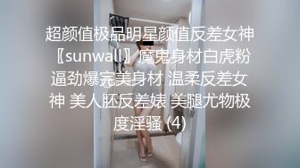 超颜值极品明星颜值反差女神〖sunwall〗魔鬼身材白虎粉逼劲爆完美身材 温柔反差女神 美人胚反差婊 美腿尤物极度淫骚 (4)