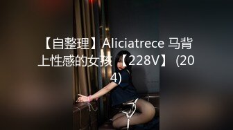 【自整理】Aliciatrece 马背上性感的女孩 【228V】 (204)