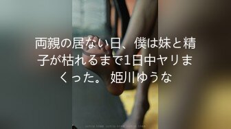 両親の居ない日、僕は妹と精子が枯れるまで1日中ヤリまくった。 姫川ゆうな