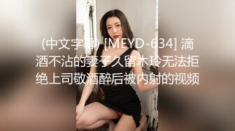 (中文字幕) [MEYD-634] 滴酒不沾的妻子久留木玲无法拒绝上司敬酒醉后被内射的视频