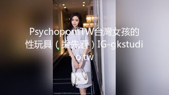 PsychopornTW台灣女孩的性玩具（搶先看）IG-gkstudio.tw