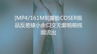 [MP4/161MB]露脸COSER极品反差婊小余口交无套啪啪视频流出