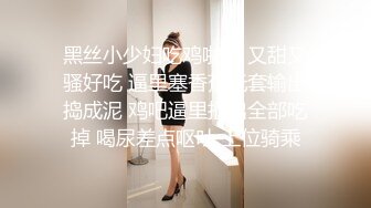 黑丝小少妇吃鸡啪啪 又甜又骚好吃 逼里塞香蕉无套输出捣成泥 鸡吧逼里抠出全部吃掉 喝尿差点呕吐 上位骑乘