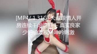 [MP4/ 1.31G] 大叔跟情人开房连续干炮俩钟头 真实良家少妇偷窥视角呻吟刺激