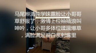 马尾辫清纯学妹露脸让小哥哥草舒服了，激情上位抽插浪叫呻吟，让小哥多体位蹂躏爆草，满脸满足冒白浆射嘴里