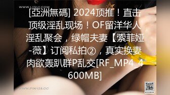 [亞洲無碼] 2024顶推！直击顶级淫乱现场！OF留洋华人淫乱聚会，绿帽夫妻【索菲娅-薇】订阅私拍②，真实换妻肉欲轰趴群P乱交[RF_MP4_4600MB]