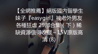 【全網推薦】絕版國內留學生妹子『easygirl』被老外男友各種狂虐 29部合集（下）稀缺資源值得收藏～15V原版高清 (8)