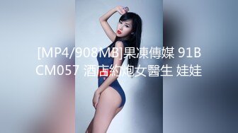 [MP4/908MB]果凍傳媒 91BCM057 酒店約炮女醫生 娃娃