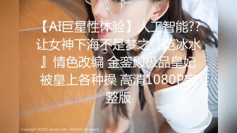 【AI巨星性体验】人工智能??让女神下海不是梦之『范冰水』情色改编 金銮殿极品皇妃被皇上各种操 高清1080P完整版