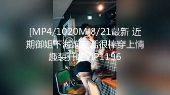 [MP4/1020M]8/21最新 近期御姐下海炮友活很棒穿上情趣装开啪VIP1196