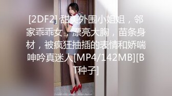 [2DF2] 甜美外围小姐姐，邻家乖乖女，漂亮大胸，苗条身材，被疯狂抽插的表情和娇喘呻吟真迷人[MP4/142MB][BT种子]