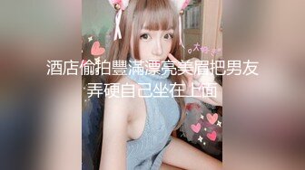 18岁学妹~粉嫩大白奶子 男友不在家，寂寞发浪