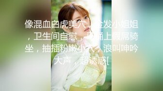 像混血白虎美穴，金发小姐姐，卫生间自慰，马桶上假屌骑坐，抽插粉嫩小穴，浪叫呻吟大声，超诱惑[