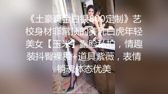 《土豪真金白银800定制》艺校身材非常顶的美乳白虎年轻美女【玉米】露脸私拍，情趣装抖臀裸舞+道具紫薇，表情销魂体态优美