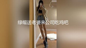 绿帽送老婆来公司吃鸡吧