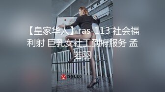 【皇家华人】ras-113 社会福利射 巨乳女社工到府服务 孟若羽