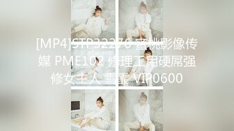 [MP4]STP32276 蜜桃影像传媒 PME102 修理工用硬屌强修女主人 雪霏 VIP0600