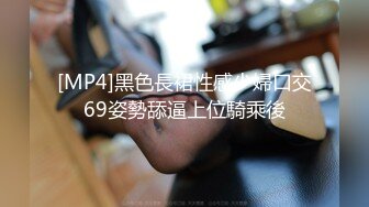 [MP4]黑色長裙性感少婦口交69姿勢舔逼上位騎乘後