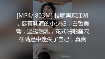 [MP4/ 803M] 技师再现江湖，挺有味道的小少妇，白皙美臀，坚挺翘乳，花式啪啪骚穴在满足中迷失了自己，真爽