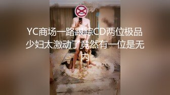 YC商场一路跟踪CD两位极品少妇太激动了竟然有一位是无内