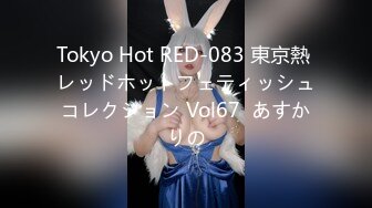 Tokyo Hot RED-083 東京熱 レッドホットフェティッシュコレクション Vol67  あすかりの