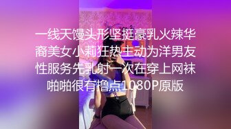 一线天馒头形坚挺豪乳火辣华裔美女小莉狂热主动为洋男友性服务先乳射一次在穿上网袜啪啪很有撸点1080P原版