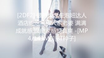 [2DF2] 最新大学生泡妞达人酒店约炮搞别人家老婆 满满成就感 操良家感觉真爽 -[MP4/143MB][BT种子]