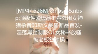 [MP4/ 628M]&nbsp;&nbsp;顶级性爱极品推荐外围女神猎杀者91斯文禽兽新品首发-淫荡黑丝制服OL女秘书放骚被老板各种操