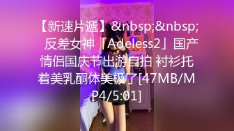 【新速片遞】&nbsp;&nbsp;✨反差女神「Adeless2」国产情侣国庆节出游自拍 衬衫托着美乳酮体美极了[47MB/MP4/5:01]