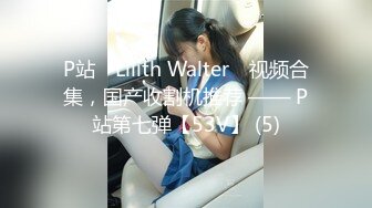 P站⭐ Lilith Walter ⭐视频合集，国产收割机推荐 —— P站第七弹【53V】 (5)