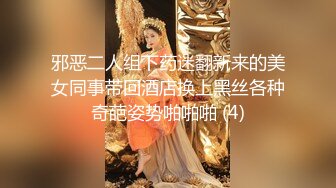 邪恶二人组下药迷翻新来的美女同事带回酒店换上黑丝各种奇葩姿势啪啪啪 (4)