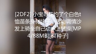 [2DF2] 小宝寻花约了个白色t恤苗条身材妹子，舌吻调情沙发上骑坐自己动床上猛操[MP4/88MB][BT种子]