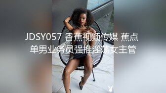 JDSY057 香蕉视频传媒 蕉点 单男业务员强推淫荡女主管