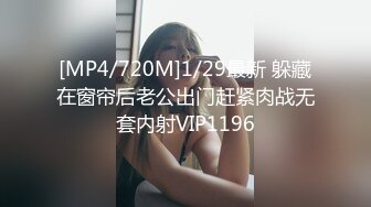 [MP4/720M]1/29最新 躲藏在窗帘后老公出门赶紧肉战无套内射VIP1196