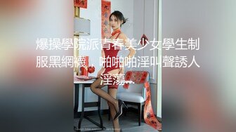 爆操學院派青春美少女學生制服黑網襪，啪啪啪淫叫聲誘人淫蕩…