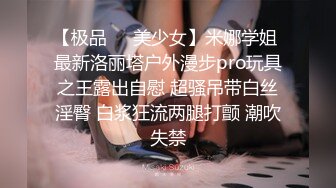 【极品❤️美少女】米娜学姐 最新洛丽塔户外漫步pro玩具之王露出自慰 超骚吊带白丝淫臀 白浆狂流两腿打颤 潮吹失禁