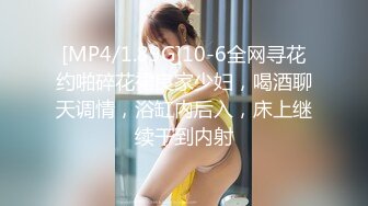 [MP4/1.89G]10-6全网寻花约啪碎花裙良家少妇，喝酒聊天调情，浴缸内后入，床上继续干到内射