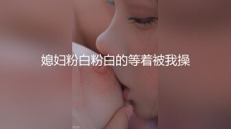 媳妇粉白粉白的等着被我操