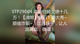 STP29004 高端白领欠债十几万！【清绾】被迫下海大秀~颜值炸裂~！江苏妹子，让人流鼻血，收藏！