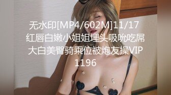 无水印[MP4/602M]11/17 红唇白嫩小姐姐埋头吸吮吃屌大白美臀骑乘位被炮友操VIP1196