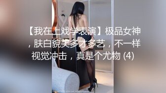 【我在上戏学表演】极品女神，肤白貌美多才多艺，不一样视觉冲击，真是个尤物 (4)