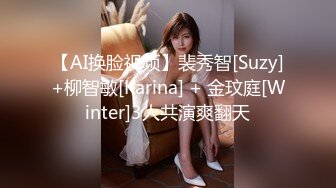 【AI换脸视频】裴秀智[Suzy]+柳智敏[Karina] + 金玟庭[Winter]3人共演爽翻天