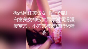 ✿反差小骚货✿淫乳女神〖下面有根棒棒糖〗第一人视角爆操性感小骚货，高跟油亮丝袜 LED大车灯 坚挺白嫩美乳无套爆肏