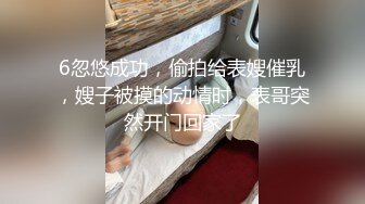 6忽悠成功，偷拍给表嫂催乳，嫂子被摸的动情时，表哥突然开门回家了