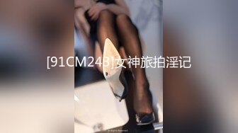 [91CM243]女神旅拍淫记