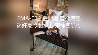 EMA-014 白熙雨 兽欲病患迷奸高冷女护士 爱神国际传媒